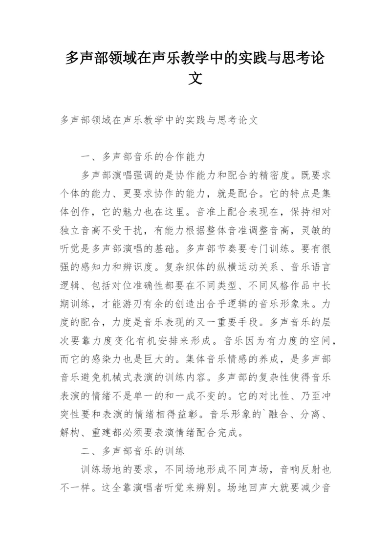 多声部领域在声乐教学中的实践与思考论文.docx