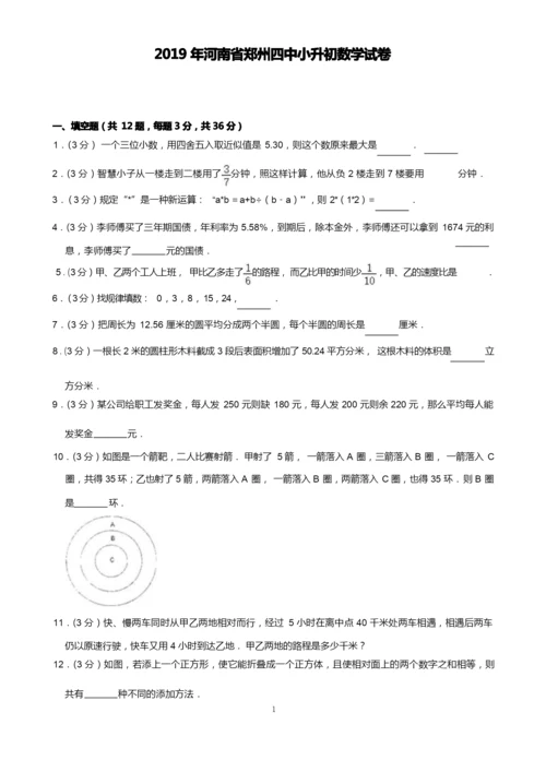 2019年河南省郑州四中小升初数学试卷(含解析)印刷版.docx