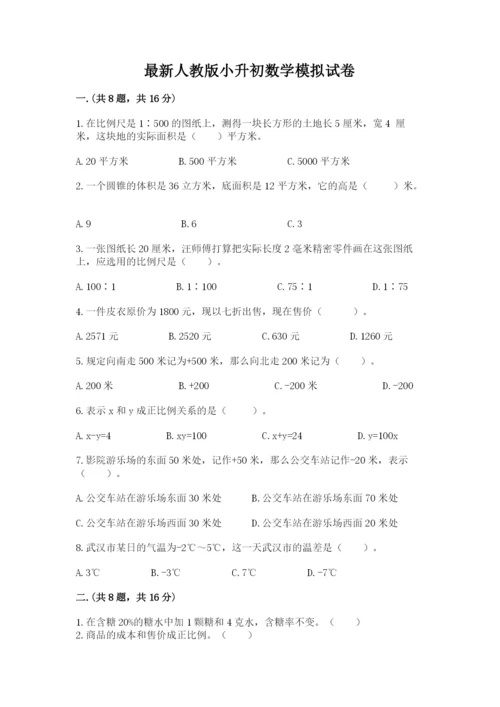 最新人教版小升初数学模拟试卷及答案（新）.docx