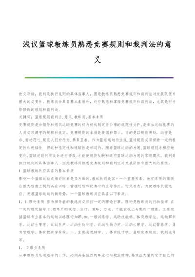 浅议篮球教练员熟悉竞赛规则和裁判法的意义.docx