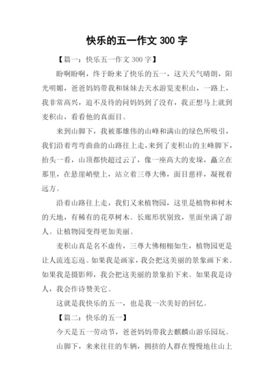 快乐的五一作文300字.docx