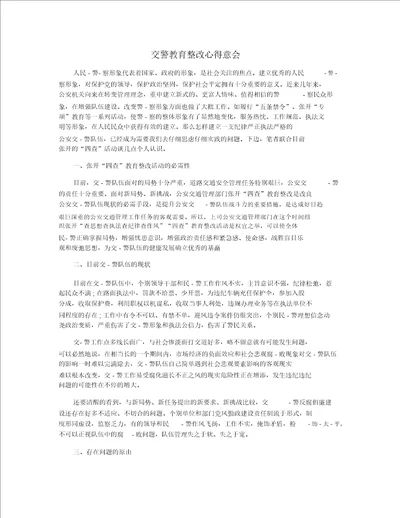 交警学习教育整顿心得体会