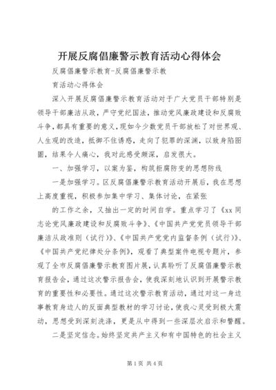 开展反腐倡廉警示教育活动心得体会_1.docx