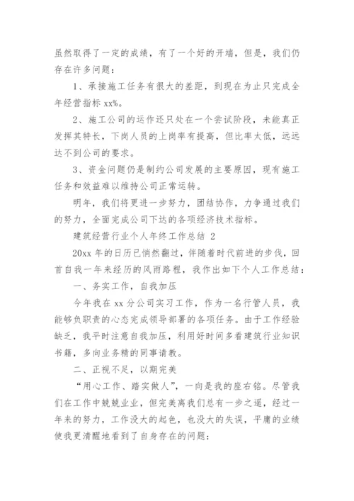 建筑经营行业个人年终工作总结.docx