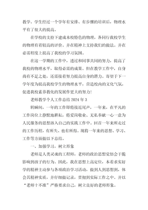 2024年教师教学个人工作总结2023年篇