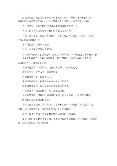 精彩作文大全军训心得1200字精品