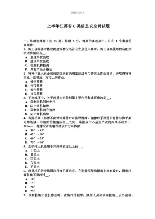 上半年江苏省C类信息安全员试题.docx