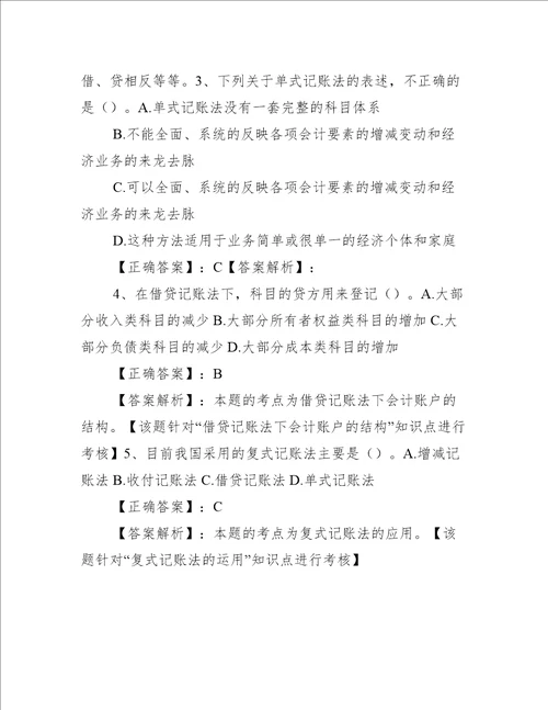 会计基础第三章 会计等式与复式记账练习题