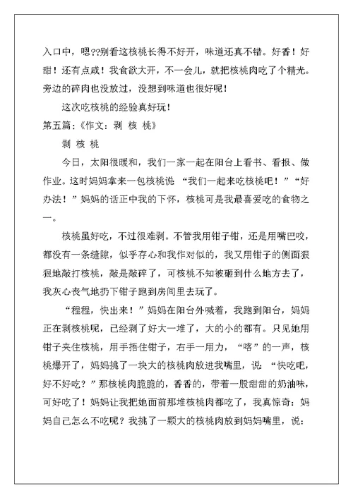 关于核桃的作文（5篇）