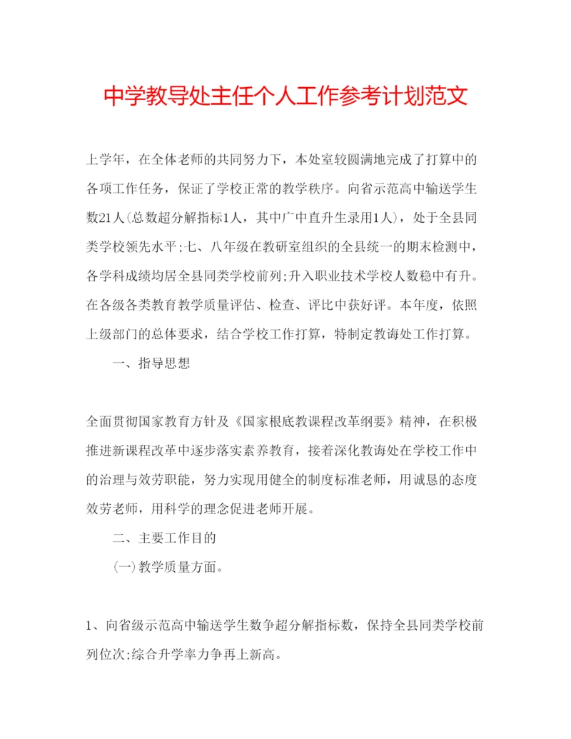 精编中学教导处主任个人工作参考计划范文.docx