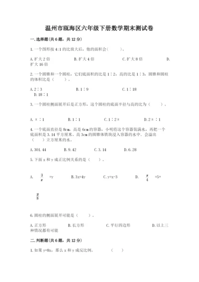 温州市瓯海区六年级下册数学期末测试卷最新.docx