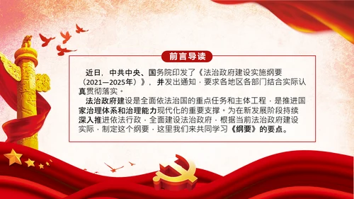 学习法治政府建设实施纲要要点框架解读PPT