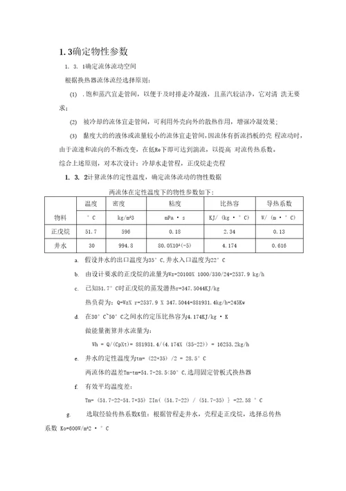 化工原理课程设计正戊烷冷凝器的设计