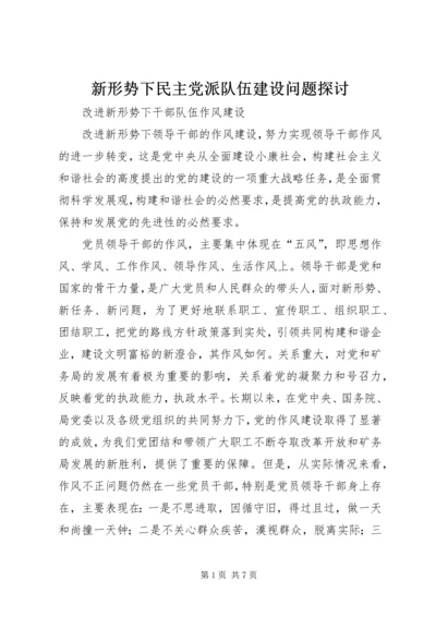 新形势下民主党派队伍建设问题探讨 (4).docx