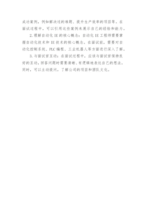 ie工程师面试常见问题.docx