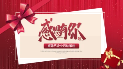 感恩节感谢有你包装礼盒企业活动策划通用PPT模板