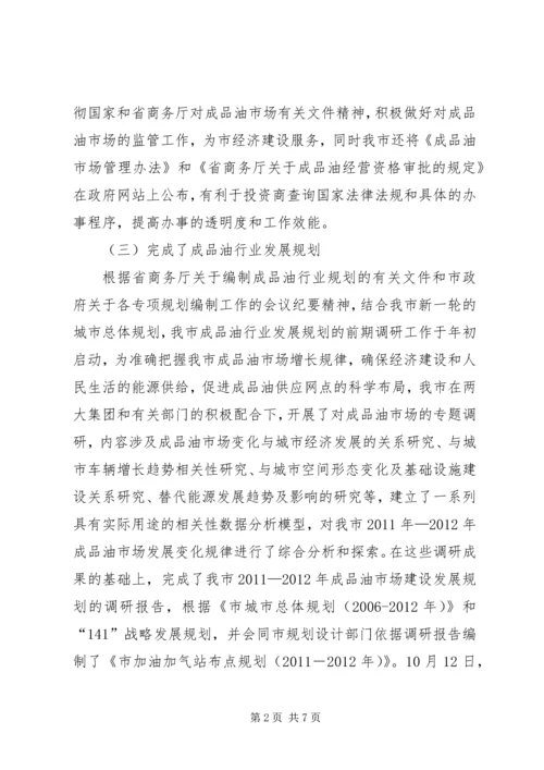 商务局成品油管理报告.docx