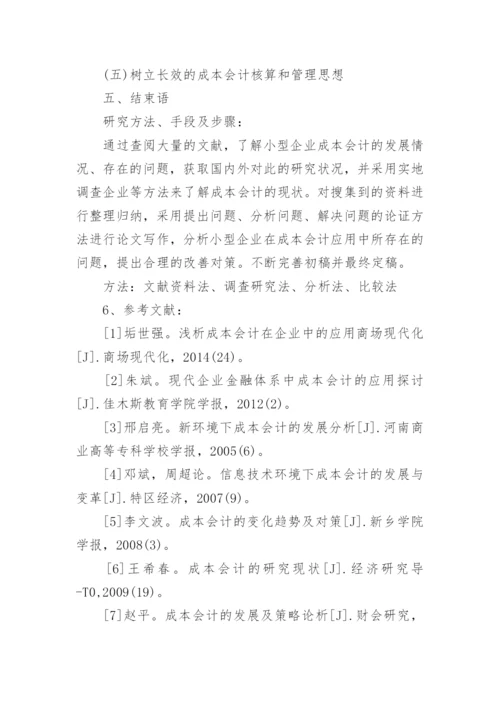 成本会计毕业论文开题报告.docx