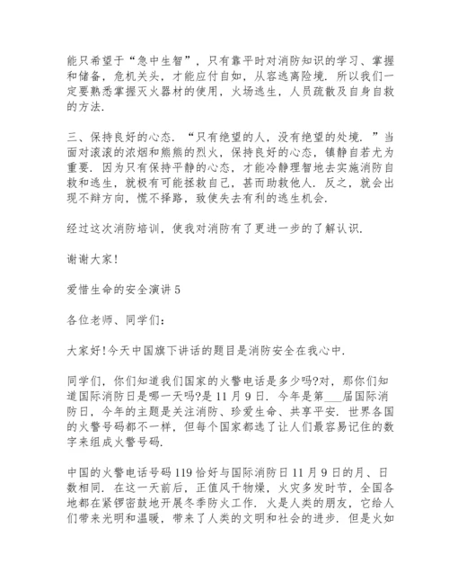 爱惜生命的安全演讲范文10篇.docx