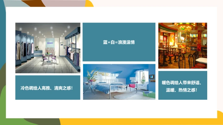 室内设计房屋装修室内空间色彩搭配方案PPT