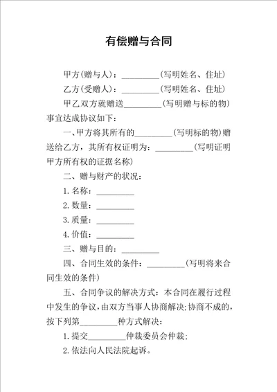 有偿赠与的合同