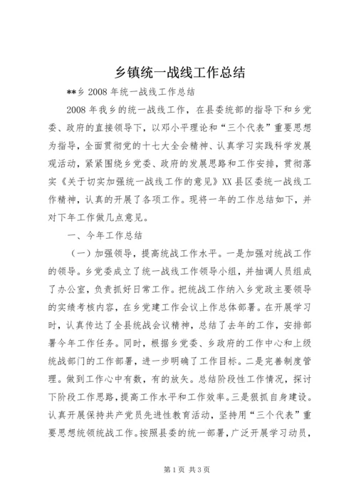 乡镇统一战线工作总结.docx