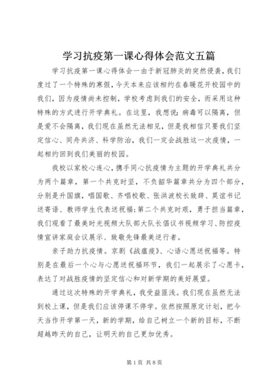 学习抗疫第一课心得体会范文五篇.docx