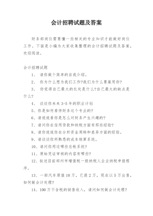 会计招聘试题及答案.docx