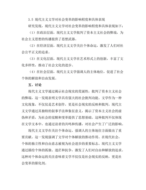 现代主义文学对社会变革的影响