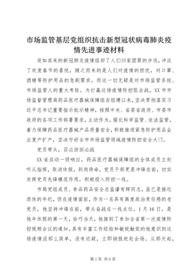 市场监管基层党组织抗击新型冠状病毒肺炎疫情先进事迹材料.docx