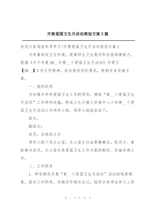 开展爱国卫生月活动策划方案5篇.docx