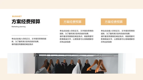 浅橙色商务服装产品营销通用PPT演示模板
