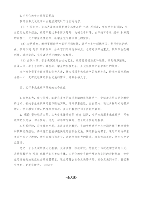 探索音乐表演的多元化教学.docx