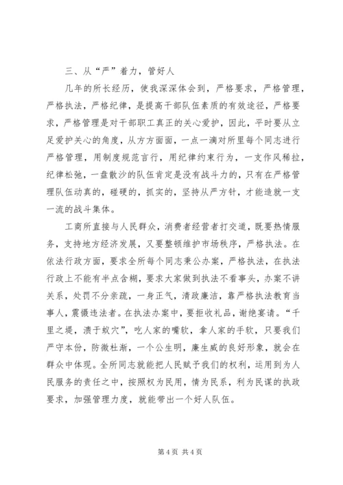 新时期如何当好工商所长谈几点体会.docx