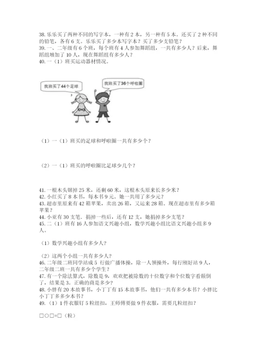 小学二年级数学应用题大全附参考答案【综合卷】.docx