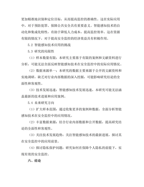 智能感知技术在安全监控中的应用研究