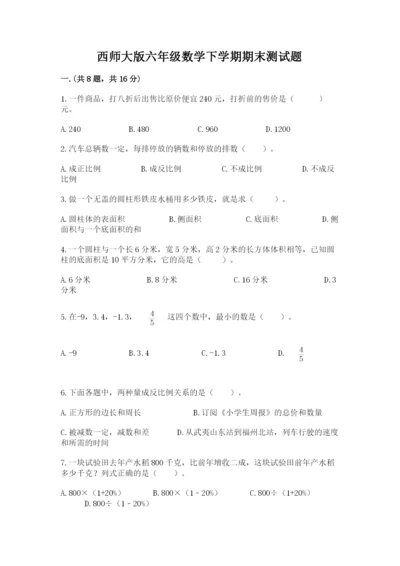 西师大版六年级数学下学期期末测试题及答案【名校卷】.docx