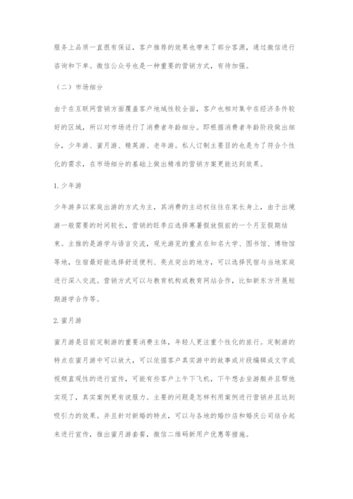 中小型定制游公司的营销策略探究.docx