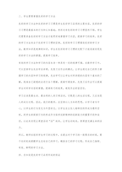 刍议小学数学学习品质的培养.docx