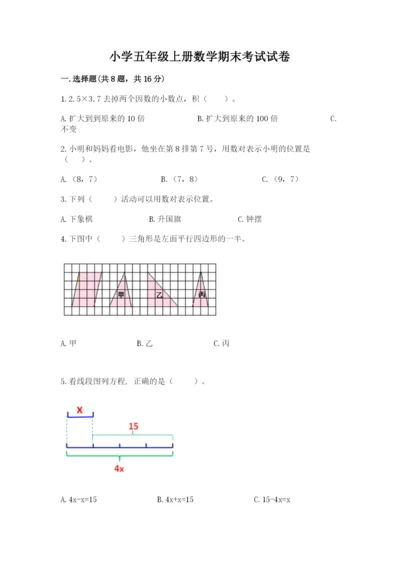 小学五年级上册数学期末考试试卷（含答案）word版.docx