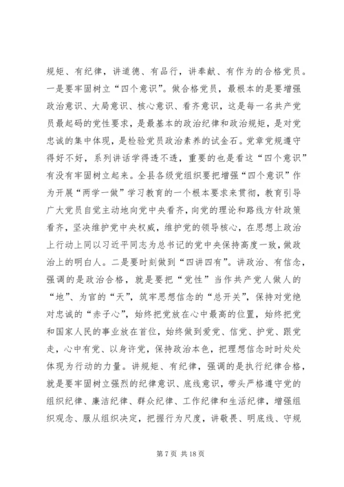 县两学一做学习会议讲话.docx