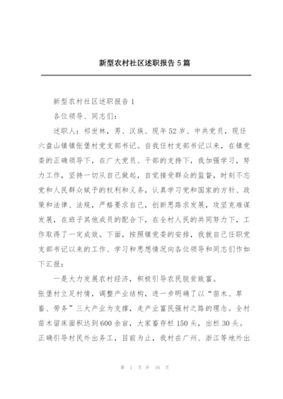 新型农村社区述职报告5篇.docx