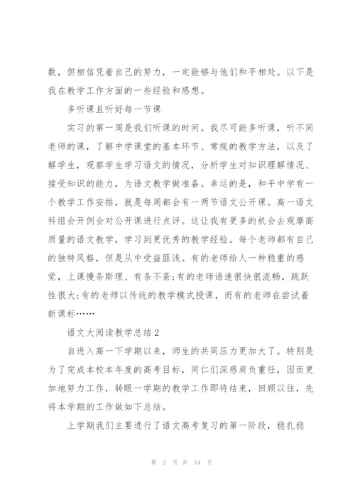 语文老师大阅读教学总结5篇.docx