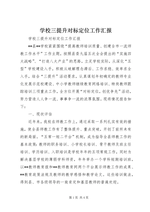 学校三提升对标定位工作汇报.docx