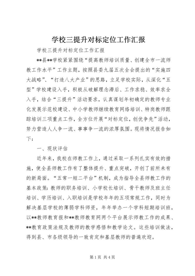 学校三提升对标定位工作汇报.docx