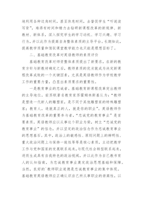 基础教育改革视域下的英语教师素质培养论文.docx