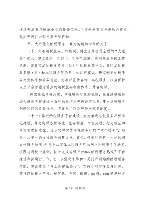 全省国税工作要点(讨论稿).docx