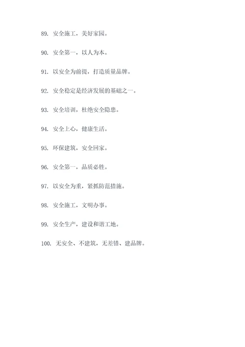 创建平安建筑标语图片大全