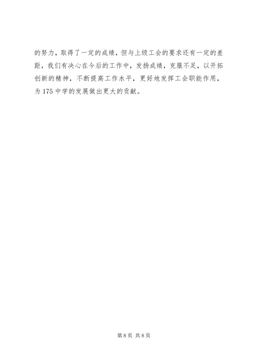 学校工会工作汇报材料.docx