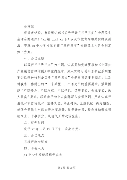 学校党支部“三严三实”民主生活会整改清单表.docx